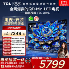TCL T7L Ultra系列 75T7L Ultra 液晶电视 75英寸 固定挂架送装一体券后4271.2元