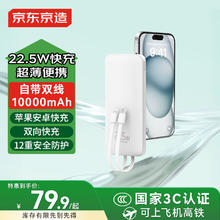京东京造 10000毫安时 充电宝自带线 22.5W68元