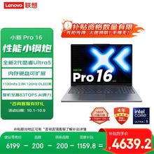 联想 Lenovo 小新Pro16 2025轻薄笔记本电脑 2代酷睿Ultra5 32G 1T 2.8K OLED 120Hz 1100nits券后4639.2元