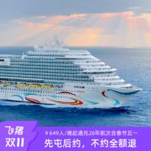 20点开始：【双11】爱达魔都号邮轮一价通兑大型日韩旅游国产游轮 上海出发5470元¥649人/晚起 含春节五一寒暑假 赠1Gwifi+龙虾套餐