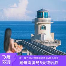 双11【升级五钻+温德姆品牌】广东潮汕潮州南澳岛5天4晚纯玩跟团1499元品质住宿+导游门票用车全含
