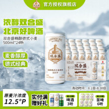 双合盛 12.5?精酿德式小麦啤酒 500ml*24罐109元