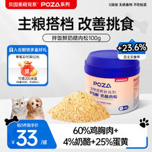京东PLUS：贝因美萌宠系POZA 宠物零食主食伴侣 拌饭奶酪肉松100g券后29.88元（89.65元包邮/3件）
