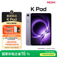 红米 小米(MI) 小米平板 REDMI K Pad 红米 8.8英寸平板电脑 3K屏 天玑9400+ 电竞平板 16+512G 烟霞紫券后2719元