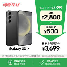 三星 SAMSUNG Galaxy S24+ 5G手机 第三代骁龙8