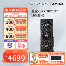 蓝宝石 RX 9070 XT 16G 脉动 显卡4649元