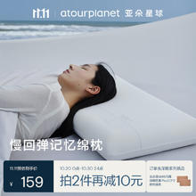亚朵生活 αTOUR PLANET 亚朵星球 记忆棉枕头 颈椎枕芯 低枕