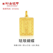 中银金行 行金银中黄金上上签吊坠无事牌999足金素金工艺 上上签（克重多退少补） 约1g874.9元
