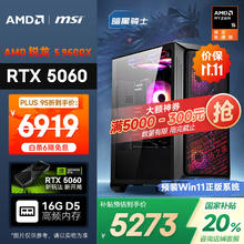 AMD &微星 暗黑骑士 20% 锐龙R5 9600X/RTX5060/16G/1T黑神话悟空电竞游戏设计师台式电脑主机券后5295.2元