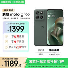 摩托罗拉 联想moto g100 四年质保 LCD护眼屏 7000mAh 超强续航 NFC 应用六开 5GAI 12GB+256GB 青峰绿券后1112.65元