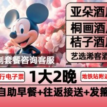 美团 上海亚朵酒店3天2晚含早+迪士尼1大早鸟票+接送+发箍过期自动退！原价1776元，现价仅售824元