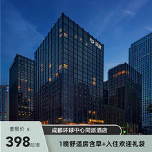 【限时特惠】成都环球中心同派酒店1晚舒适房含早+入住欢迎礼袋398元