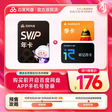 百度网盘 SVIP年卡+QQ超级会员季卡+听记月卡176元