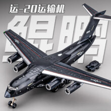 中精质造 中国航空运-20战略运输机1/180 仿真益智玩具  可开门+配送坦克9.9元(需换购)