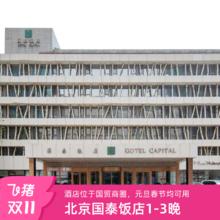 北京国泰饭店1-3晚多房型亲子度假套餐408元国贸商圈，长有效期周末不加价
