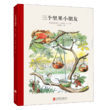百年经典 三个坚果小朋友 世界经典绘本卡通动漫图画书正版 3-6岁 童立方出品  精装绘本13.9元