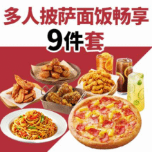 必胜客 多人披萨面饭畅享9件兑换券75.9元