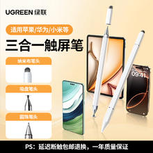 绿联 电容笔平板手机触控笔手写笔适用ipad触控笔苹果applepencil安卓华为小米荣耀剪辑绘画通用手写笔触屏36.9元