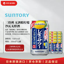 SUNTORY 三得利 匠心酒馆 0酒精柠檬沙瓦 350ml*12罐 日本啤酒 原装进口