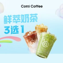 美团外卖 库迪咖啡 鲜萃奶茶3选1兑换券·1张原价15.99元 现仅7.9元