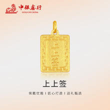 中银鑫行 黄金上上签吊坠无事牌吊坠999足金素金工艺 上上签吊坠（克重多退少补） 约1g