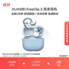 华为 FreeClip 2 耳夹耳机开放式蓝牙无线耳机全新C型桥1224元