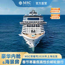 MSC荣耀号邮轮2026年上海出发寒暑假日韩1954.5元