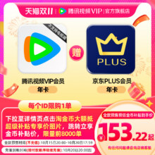 15日20：腾讯视频 VIP年卡+京东PLUS会员年卡153.22元
