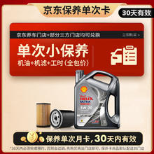 壳牌 保养月卡单次 含机油机滤工时都市光影5W-30 SP 4L 4L218元