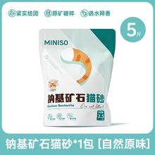 限移动端：MINISO 名创优品 天然钠基矿物猫砂 2.5kg9.9元淘金币最高抵扣1.06元