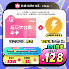 4端通用， bilibili 哔哩哔哩电视大会员 12个月+赠10元充电券3张（支持电视/电脑/手机/平板）新低113.19元