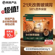 网易严选 全价鲜蒸成幼猫粮高鲜肉主粮乳化助消化护肠胃全阶段50g*2袋 试用