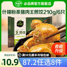 必品阁 王煎饺 什锦粉条猪肉210g8.1元（需买10件，需用券）