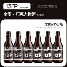 黑狸 啤酒 巧克力世涛【经典版】330ml*6券后59元