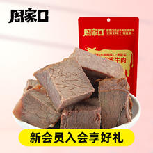 周家口 酱香熟食牛肉 100g 酱卤牛肉 100g0.1元