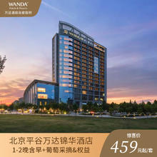 北京平谷万达锦华酒店豪华房1晚连住含早+葡萄采摘体验&权益459元