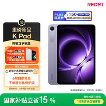 红米 小米平板 REDMI K Pad 红米 8.8英寸 3K屏 天玑9400+ 电竞平板 12+512G 烟霞紫 平板电脑券后2591.65元