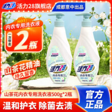 活力28山茶花内衣专用洗衣液500g去污渍除菌瑞士香氛含氨基酸10大无添加 500g*2瓶20.9元 (满29减5,券后省14)