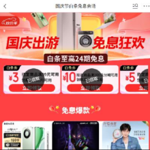 羊毛福利：京东 白条免息会场 领109-5/200-10元分期立减券满99-3元白条支付券