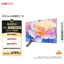 华为 HUAWEI Vision智慧屏 5 75英寸 鸿蒙AI搜片 Super MiniLED鸿鹄画质MateTV同源灵犀遥控平板电视机券后4279.2元