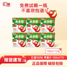 汇源 乐乐园苹果汁 150ml*12盒新低12.9元包邮（1.07元/盒）