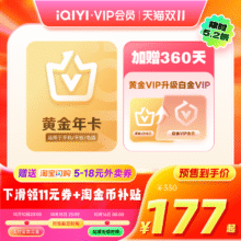再降价：黄金vip会员年卡+升级白金会员360天156.51元+18.49元淘金币（白金年卡 156.51元）
