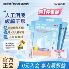 珍视明 羟丙甲纤维素滴眼液 0.4ml*10支*3盒新低23.01元包邮