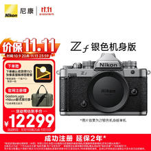 尼康 Zf全画幅微单相机复古银色券后11599元
