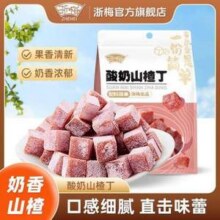 浙梅 酸奶山楂丁 500g9.9元包邮