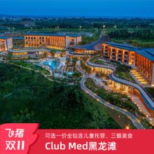 Club Med黑龙滩1-2晚亲子可选一价全包成都周边游
