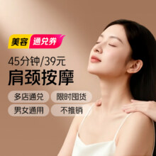 低至2.3折！美团到店 肩颈世家 【肩颈按摩通兑券】45分钟全国一口价29元（原价128元）