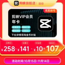 15日0点：剪映 VIP会员年卡107元 包邮