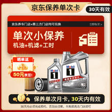 限移动端、京东百亿补贴：京东养车 Mobil 美孚 保养单次卡 银美孚1号汽机油5W-30 SP级 5L 含机滤包安装券后174.72元