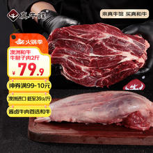 真牛馆澳洲谷饲和牛原切牛腱子肉1kg67.89元